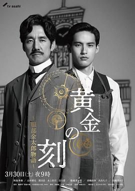 麻豆网《黄金时刻〜服部金太郎故事〜 黄金の刻〜服部金太郎物語〜》免费在线观看