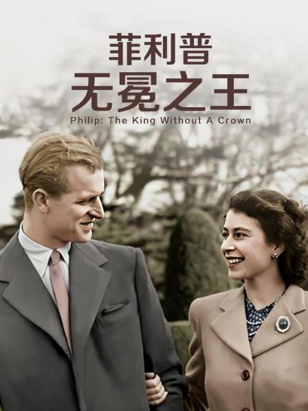 麻豆裸聊《菲利普：无冕之王》免费在线观看