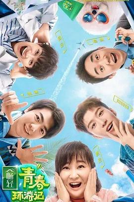 麻豆精品《青春环游记 第二季》免费在线观看