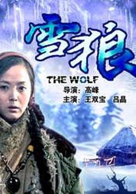 麻豆裸聊《雪狼2006》免费在线观看