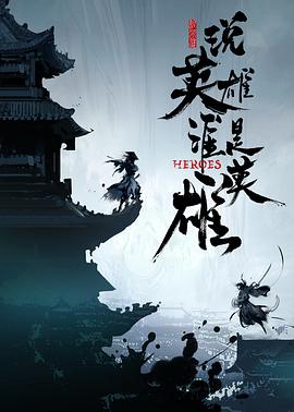 麻豆裸聊《说英雄谁是英雄》免费在线观看