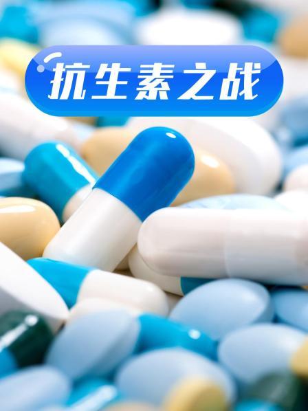 麻豆网《抗生素之战》免费在线观看