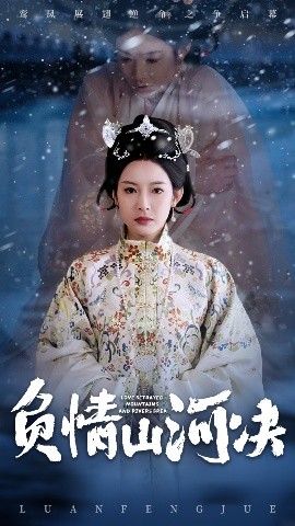 麻豆裸聊《负情山河决》免费在线观看