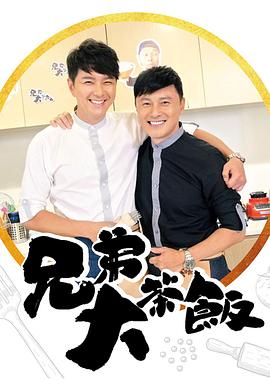 麻豆精品《兄弟大茶饭》免费在线观看