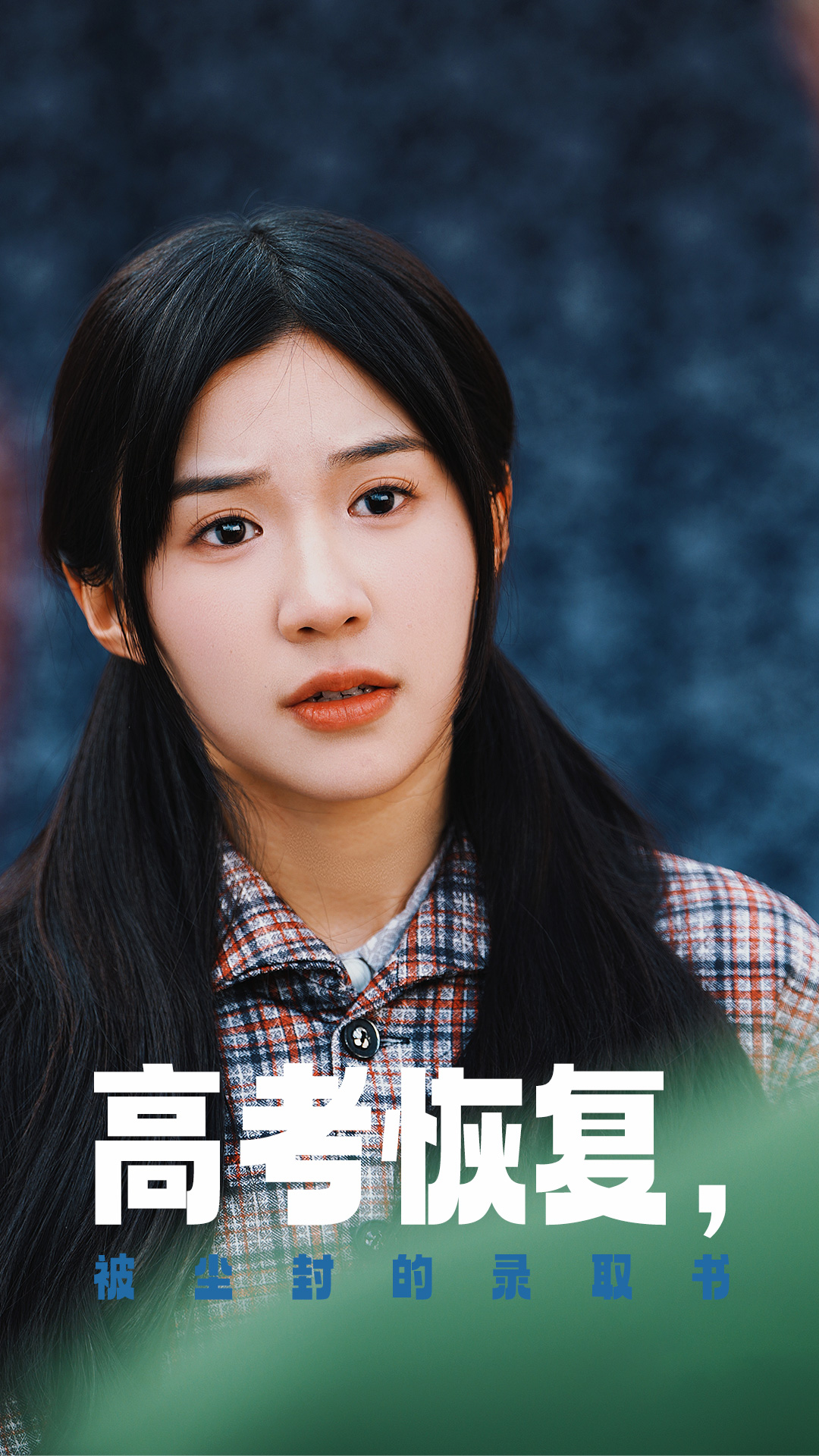麻豆裸聊《高考恢复被尘封的录取书》免费在线观看