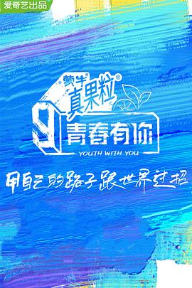 麻豆网《青春有你 第三季》免费在线观看