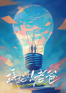麻豆裸聊《拜托了！老爸》免费在线观看