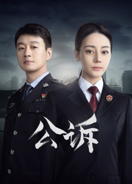 麻豆裸聊《公诉》免费在线观看