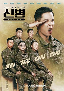 麻豆裸聊《新兵 第二季 신병 시즌2》免费在线观看