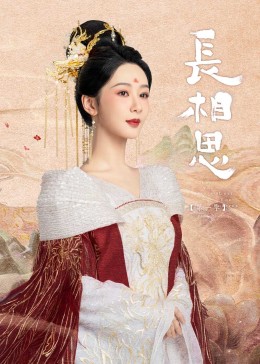 麻豆裸聊《长相思》免费在线观看