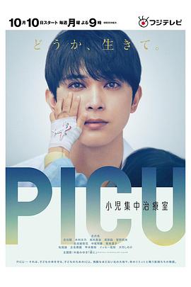 麻豆网《PICU儿童重症监护室 PICU 小児集中治療室》免费在线观看
