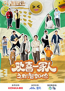 麻豆精品《欢喜一家人之机智如你》免费在线观看