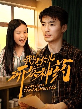 麻豆裸聊《我为女儿研发神药》免费在线观看