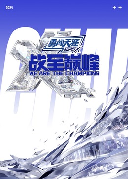 麻豆精品《战至巅峰 第三季》免费在线观看
