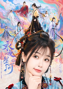 麻豆网《永夜星河》免费在线观看