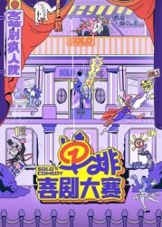麻豆精品《单排喜剧大赛》免费在线观看