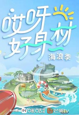 麻豆精品《哎呀好身材 第三季》免费在线观看