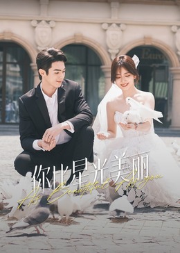 麻豆网《你比星光美丽》免费在线观看