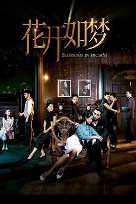麻豆裸聊《花开如梦》免费在线观看
