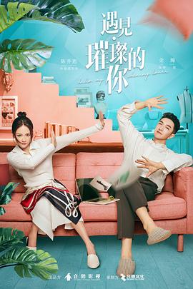 麻豆网《遇见·璀璨的你》免费在线观看