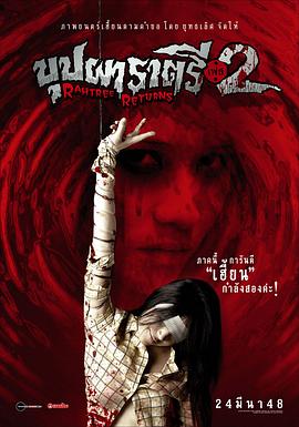 麻豆网《变鬼2 Buppah Rahtree Phase 2: Rahtree Returns》免费在线观看