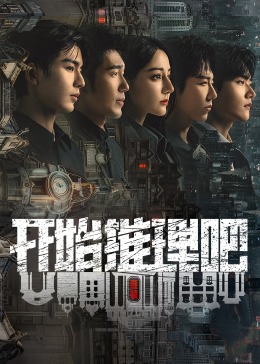 麻豆网《开始推理吧 第二季》免费在线观看