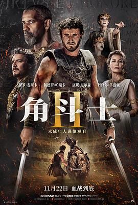 麻豆网《角斗士2 Gladiator II》免费在线观看