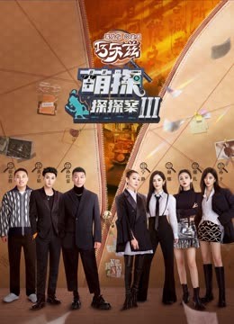 麻豆网《萌探探探案 第三季》免费在线观看