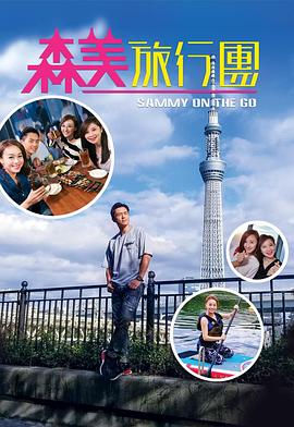 麻豆精品《森美旅行团》免费在线观看