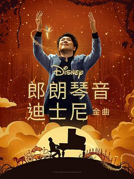 麻豆裸聊《郎朗琴音：迪士尼金曲 Lang Lang Plays Disney》免费在线观看