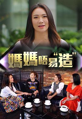 麻豆网《妈妈不易造》免费在线观看