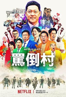 麻豆网《骂倒村》免费在线观看