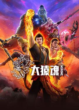 麻豆网《大猿魂》免费在线观看