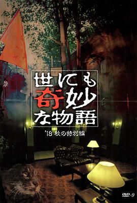 麻豆网《世界奇妙物语 2018年秋季特别篇 世にも奇妙な物語 ’18秋の特別編》免费在线观看