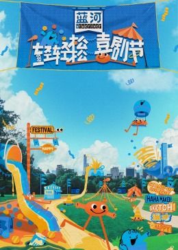 麻豆裸聊《轻轻松松喜剧节》免费在线观看
