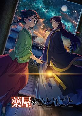 麻豆网《药屋少女的呢喃 第二季》免费在线观看