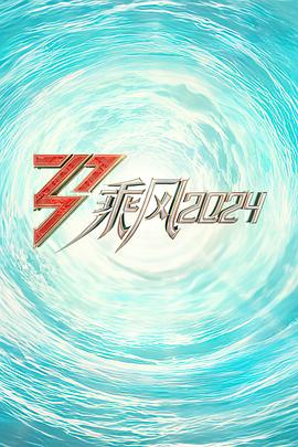 麻豆精品《乘风2024训练室全纪录》免费在线观看