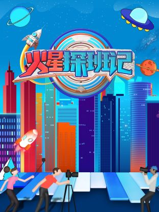 麻豆网《火星探班记》免费在线观看