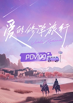 麻豆裸聊《爱的修学旅行 PDvlog》免费在线观看
