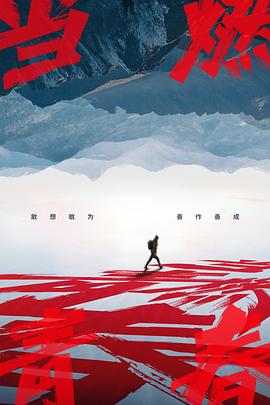 麻豆裸聊《当燃青春》免费在线观看