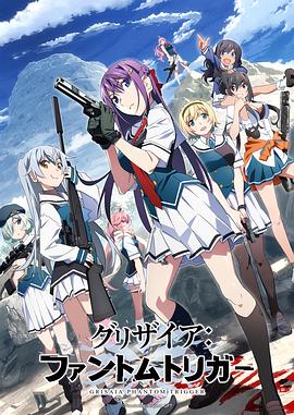 麻豆精品《灰色:幻影扳机TV版》免费在线观看