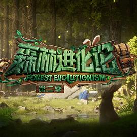 麻豆裸聊《森林进化论 第二季》免费在线观看