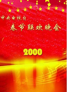 麻豆网《2000年中央电视台春节联欢晚会》免费在线观看