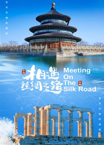 麻豆网《相遇丝绸之路》免费在线观看