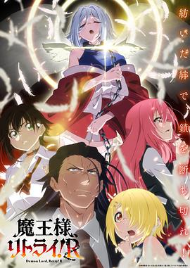 麻豆网《重来吧、魔王大人！R》免费在线观看