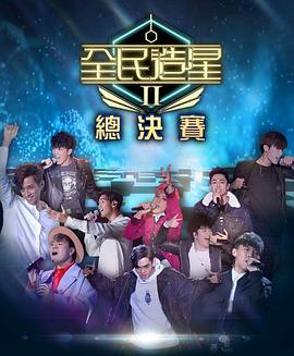 麻豆精品《全民造星2 全民造星II》免费在线观看