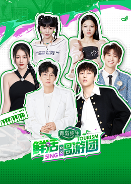 麻豆网《鲜活唱游团》免费在线观看