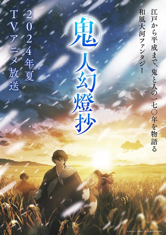麻豆精品《鬼人幻灯抄 鬼人幻燈抄》免费在线观看