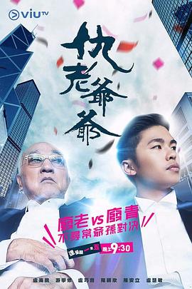 麻豆精品《仇老爷爷 仇老爺爺》免费在线观看
