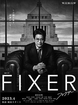 麻豆裸聊《局中人 フィクサー Season1》免费在线观看
